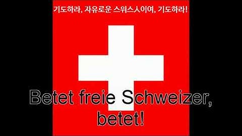 스위스 국가-가사에서 슬픔이 느껴진다-가사번역