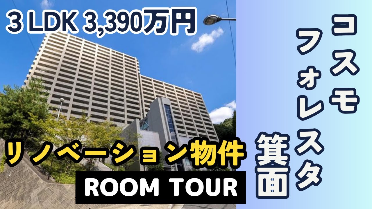 【見晴らし抜群のフルリノベーション物件】ルームツアー‼コスモフォレスタ箕面！仲介手数料無料のあんしん不動産.com