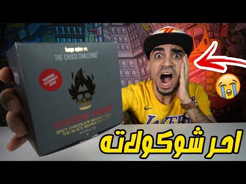تحدي احر شوكولاته بالعالم