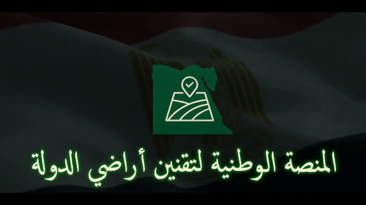 اطلاق المنصة الوطنية لتقنين أراضي الدولة بالتنسيق بين لجنة استرداد أراضي الدولة وزارة التنمية المحلي