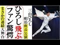 三山ひろし明治座長公演での空中へ飛び胸中激白しファン感動!阪田三吉物語や激しいけん玉ショーなど見所満載!