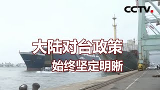 大陆对台政策始终坚定明晰 20210309 |《海峡两岸》CCTV中文国际