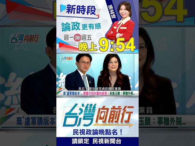 軍購案"關鍵在黃國昌"？吳崑玉酸：鄭麗文寧贈外賊...｜台灣向前行2026.05.12