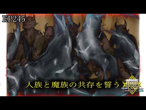 【アニメ朗読】EP245『人族と魔族の共存を誓う』【無能転生者の異世界英雄譚】【なろう小説】【小説家になろう】　#なろう   #アニメ　 #異世界転生　 #異世界