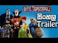 HOTEL TRANSYLVANIA 2 -  සිංහල trailer ( සිංහල පුර්ව ප්‍රචාරක පටය ) | DUBFLIX