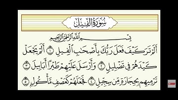 سورة الفيل ياسر الدوسري مكتوبة