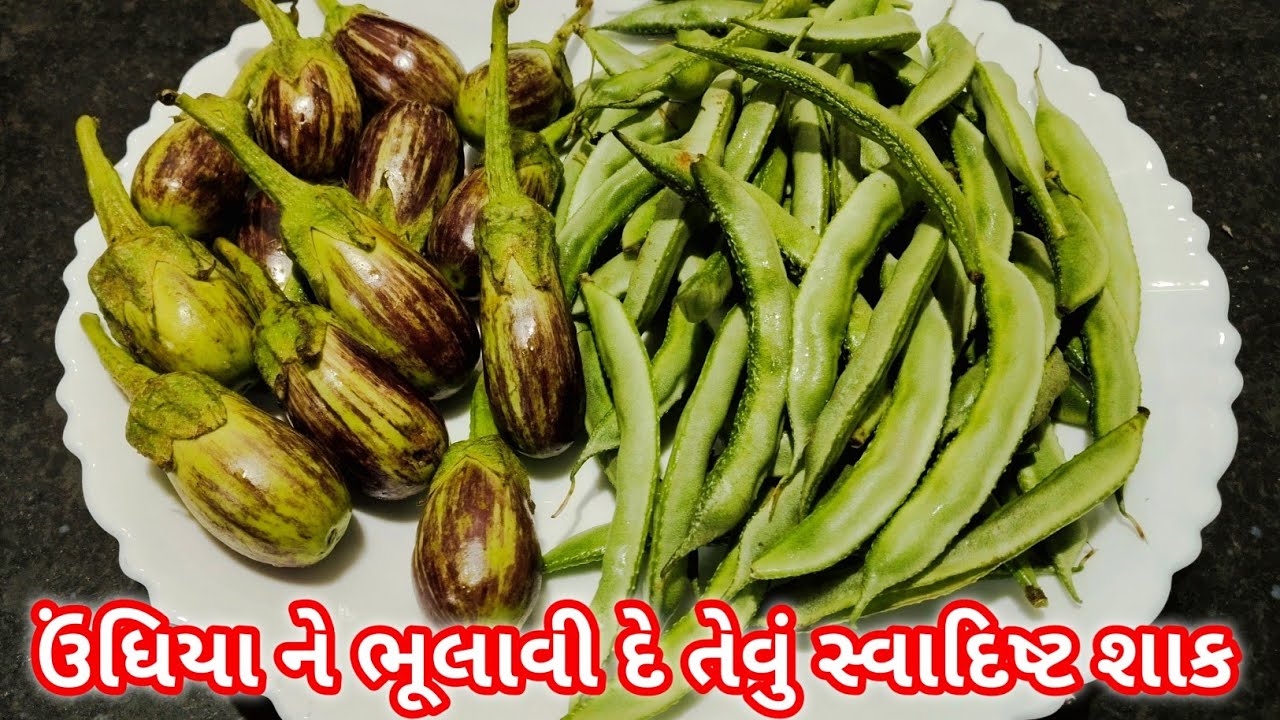 વાલોળ રીંગણ નું શાક આ મસાલા સાથે ઊંધિયાને પણ ભૂલી જશો | ringan valor nu shak | papdi ringan shak