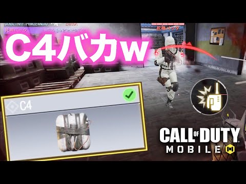 【CoD:MOBILE】C4バカw ※S9収録【C4】
