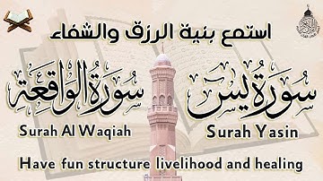 سورة يس، سورة الواقعة استمع بنية الرزق والبركة وتيسير الأمور وقضاء الدين Surah Yasin, Al Waqiah