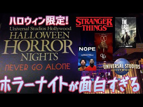 【Vlog】Universal studio in Hollywood  | Horror night