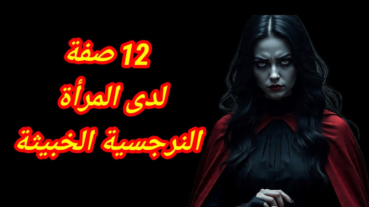 صفات المرأة النرجسية الخفية : 12 صفة مدمرة لديها تميزها عن غيرها من النساء🔥 هبة المغربي  