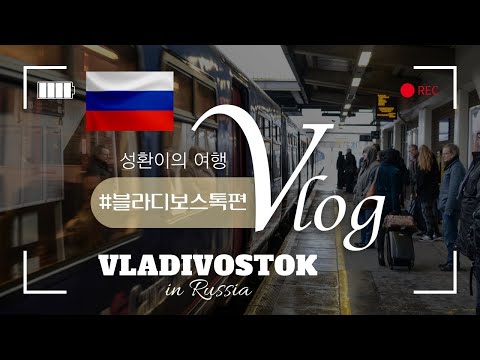 [여행영상] 🇷🇺 러시아블라디보스톡 여행 2박3일 🇷🇺