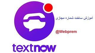 آموزش ساخت شماره مجازی نامحدود با استفاده از TextNow 2021 و رفع محدودیت های آن