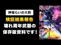 【ドラクエウォーク】神喰らいの大剣 / 仕様が複雑？図解します！