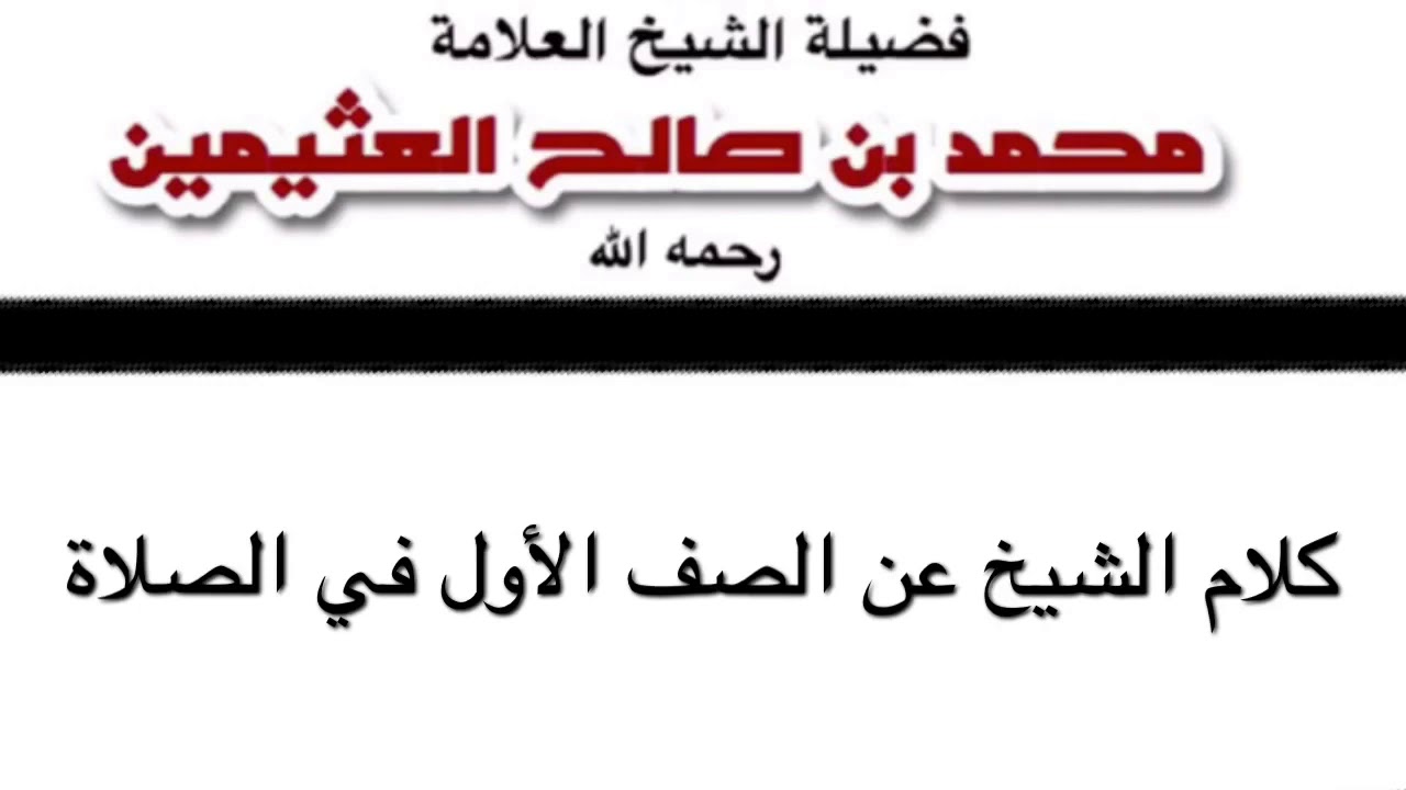 الشيخ ابن عثيمين : الصف الأول في الصلاة
