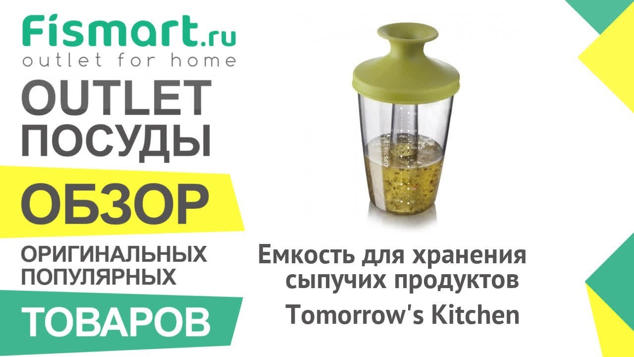 Обзор посуды для кухни | Емкость для хранения сыпучих продуктов Tomorrow's Kitchen: где купить