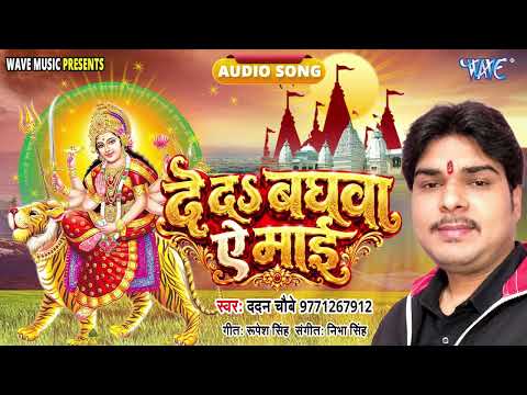 दे द बघवा ए माई - New भोजपुरी सुपरहिट #देवीगीत - De Da Baghwa Ae Maai - #Dadan Chaubey