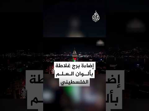 بلدية إسطنبول تُضيء برج غلاطة الشهير بألوان العلم الفلسطيني