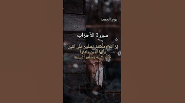 إن الله وملائكته يصلون على النبي ﴾#سورة_الأحزاب #يوم_الجمعة