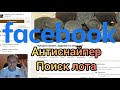 Как продавать на фейсбуке Антиснайпер Поиск