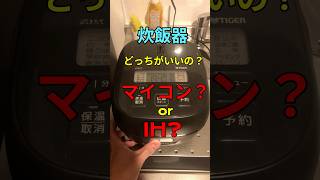 炊飯器「マイコン」と「IH」の違い #一人暮らし #家電#炊飯器#会社員#新生活 #料理