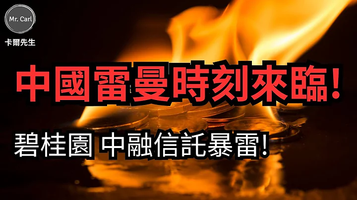 碧桂園債券違約中融信託傳出停止兌付，中國還在救市之時拜登發動金融戰(EP201)20230813 - 天天要聞