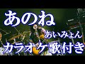 あのね あいみょん カラオケ on vocal 練習用 歌付き ボーカル入り 歌詞付き karaoke songs