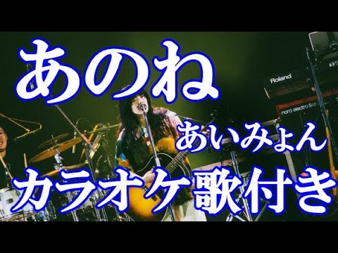 あのね あいみょん カラオケ on vocal  練習用 歌付き ボーカル入り 歌詞付き karaoke songs
