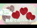 初心者でも本当に編めたハート♡セリアのかぎ針、毛糸で編みました🧶