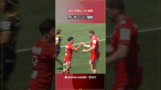 神戸S 植田 和磨選手のラインブレイクから、最後はサポートに走っていた上村 樹輝選手がトライ#NTTリーグワン #リーグワン