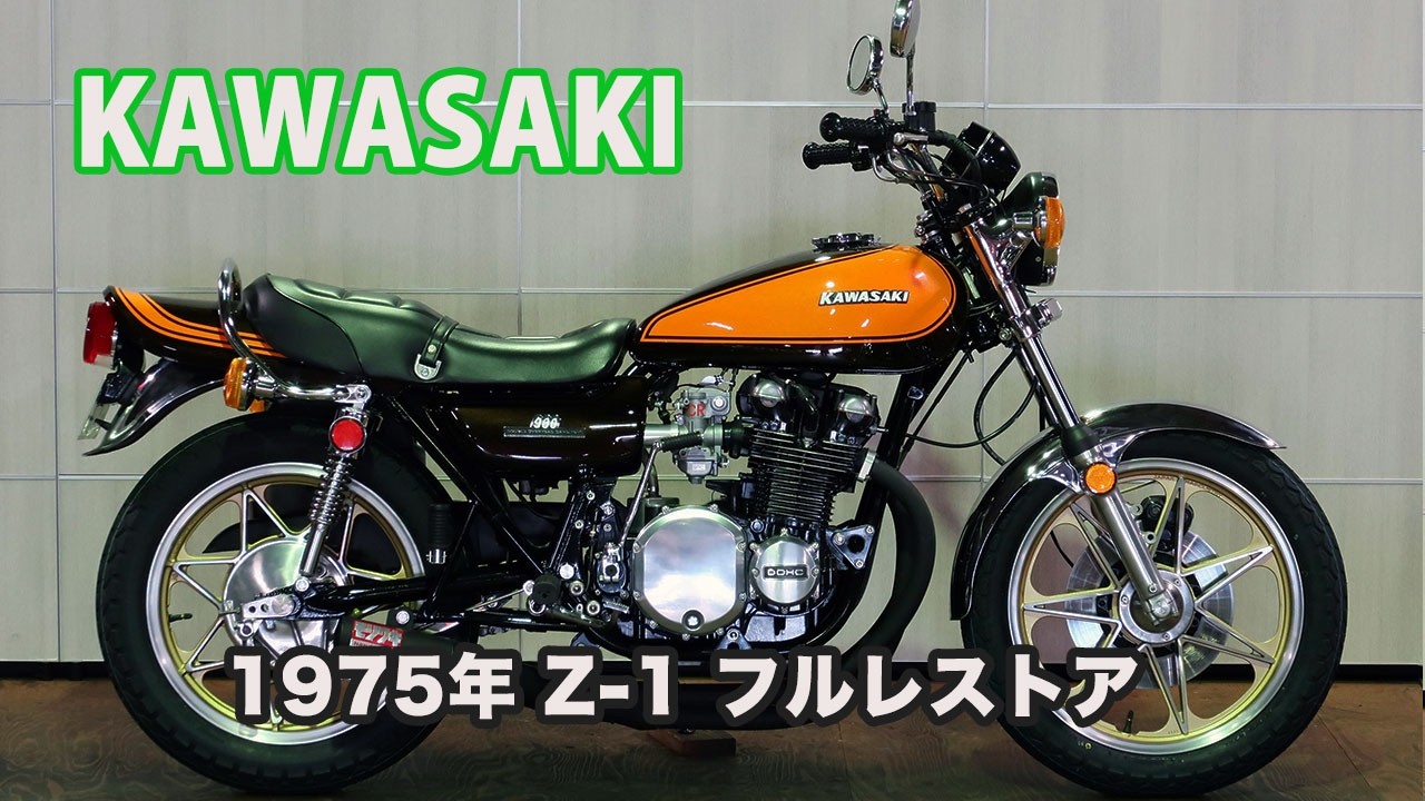 ヴィンテージ リメイク お好きな方 ID2465 KAWASAKI 1975 Z1 フルレストア - YouTube
