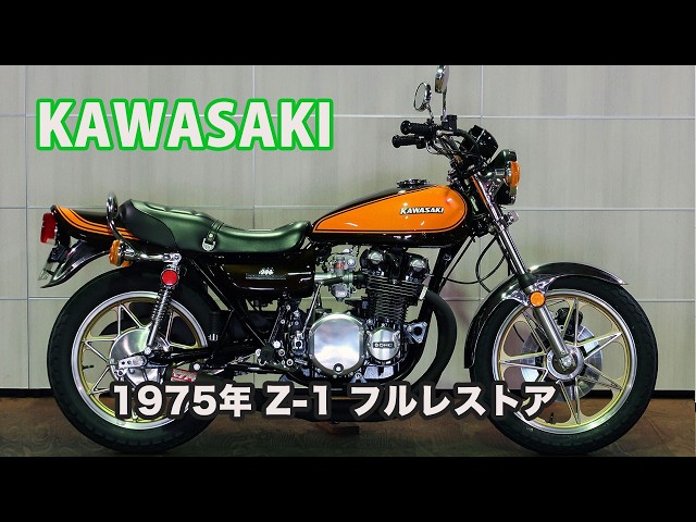 ID2465 KAWASAKI 1975 Z1 フルレストア - YouTube
