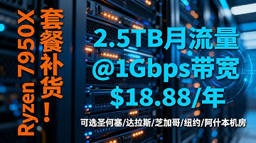 RackNerd美国便宜VPS | Ryzen 7950X套餐补货！2.5TB月流量@1Gbps带宽$18.88/年，可选圣何塞/达拉斯/芝加哥/纽约/阿什本机房