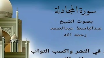 الشيخ عبدالباسط عبد الصمد / سورة المجادلة