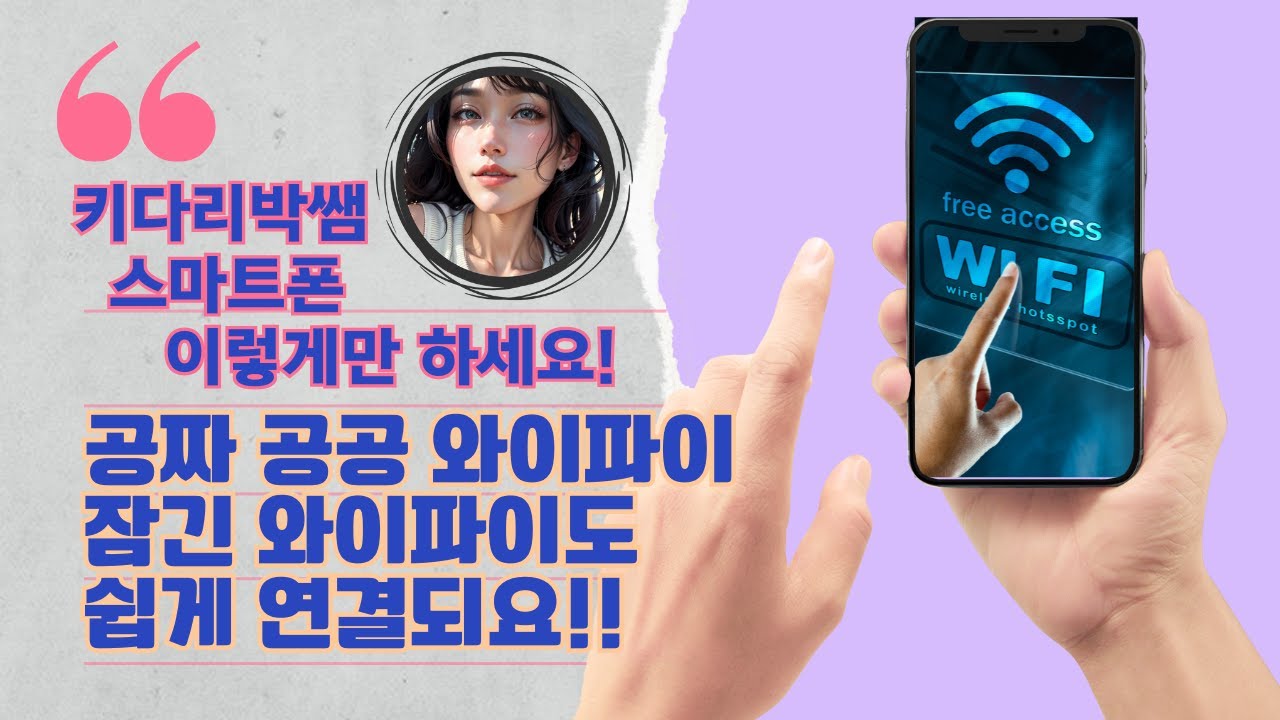 #키다리박쌤 #스마트폰 #스마트폰활용 #공공 #와이파이 #연결 #무료인터넷 #무료와이파이
