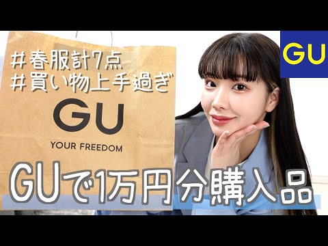 GU Purchases] Bought 7 new spring items for 10,000 yen