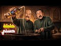فيلم الكوميدي خلطة حسني حسن حسني وهاني رمزي في طبخة ضحك ملهاش حل 
