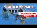 ВІЙНА В УКРАЇНІ - ПРЯМИЙ ЕФІР 🔴 Оперативні новини 14 березня 14:00