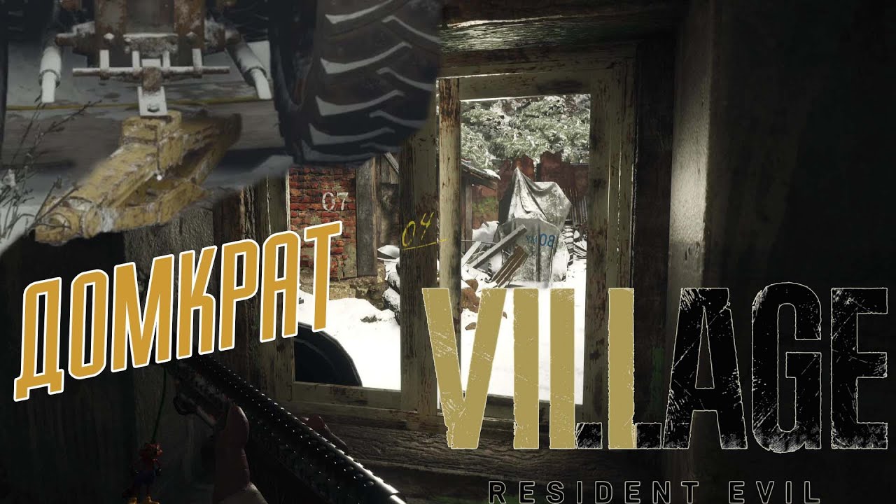Как открыть Сейф и получить Ручку от Домкрата Resident Evil Village Дом ...