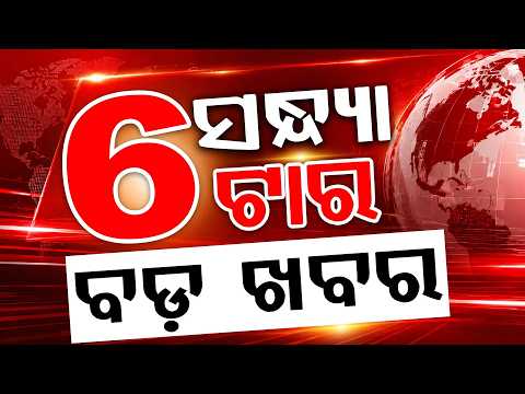 6PM Headlines | 1 Aug 2026  Today Top News | Big Breaking | Odisha Update | Argus News