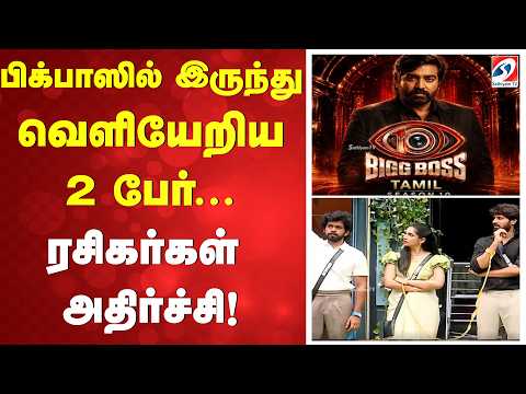 பிக்பாஸில் இருந்து வெளியேறிய 2 பேர்... ரசிகர்கள் அதிர்ச்சி!