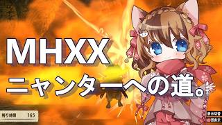 MHXX】モンハンダブルクロス！ニャンターで大暴れするぞ！！ #016