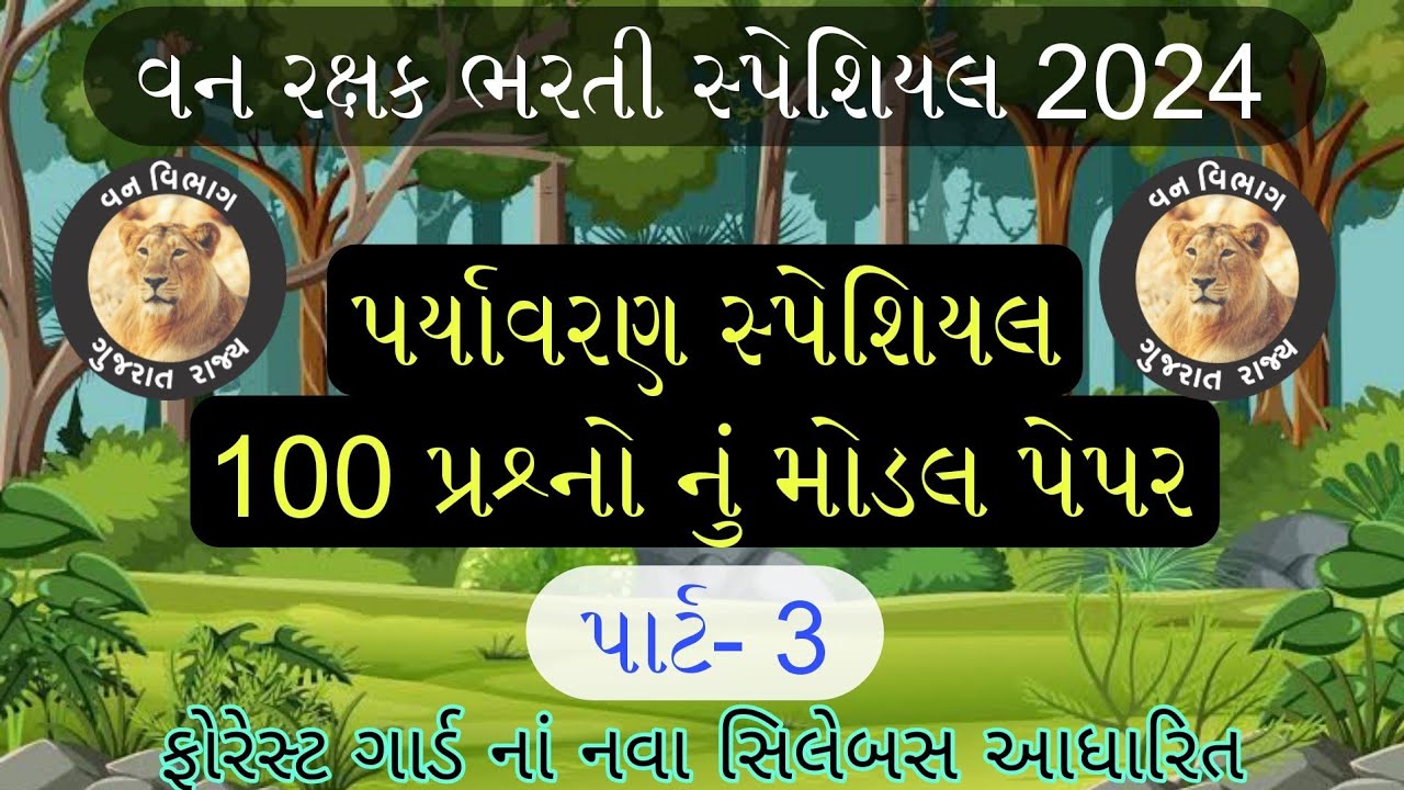 ફોરેસ્ટ ગાર્ડનાં નવા સિલેબસ આધારિત | પર્યાવરણનાં 100 MCQs | Forest Guard Exam Paper | Vanrakshak