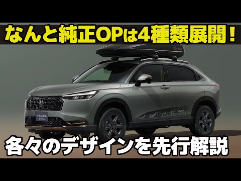 ホンダ ヴェゼル 純正アクセサリー は何と4種類展開！ なんだけど実は〇〇...なデザインを分かりやすく先行解説。 皆はどれが好き？ [ Honda VEZEL ]