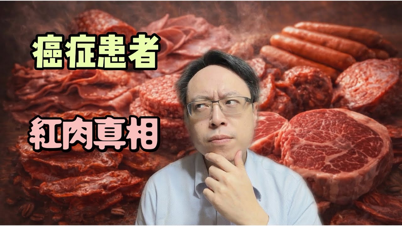 【飲食攻略５ 紅肉篇】癌症病患真的不能吃紅肉嗎？被「致癌物」嚇壞的飲食迷思