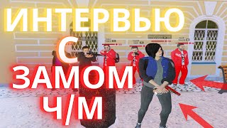 ВЗЯЛ ИНТЕРВЬЮ У ЗАМЕСТИТЕЛЯ ЧЕЧЕНСКОЙ МАФИИ В CRMP AMAZING RP l АМАЗИНГ РП ЧЕЧЕНСКАЯ МАФИЯ!!!