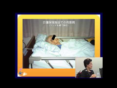 田中とも江 身体拘束廃止 虐待防止と五つの基本的ケア 1 3 Youtube