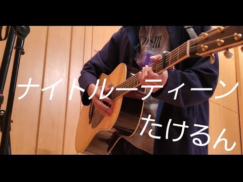 ナイトルーティーン/たけるん　[オリジナル]　弾き語り