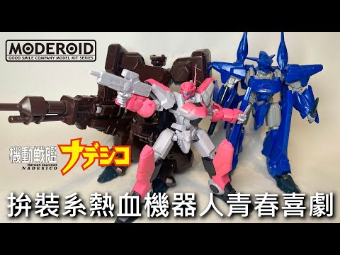 【餓模人開箱】MODEROID 陸戰型艾斯特巴利斯 機動戦艦ナデシコ エステバリス陸戦フレーム