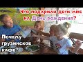 День Рождения Сергея! Почему в грузинском кафе? Прогулка по Феодосии. Айвазовский. Август 2019г